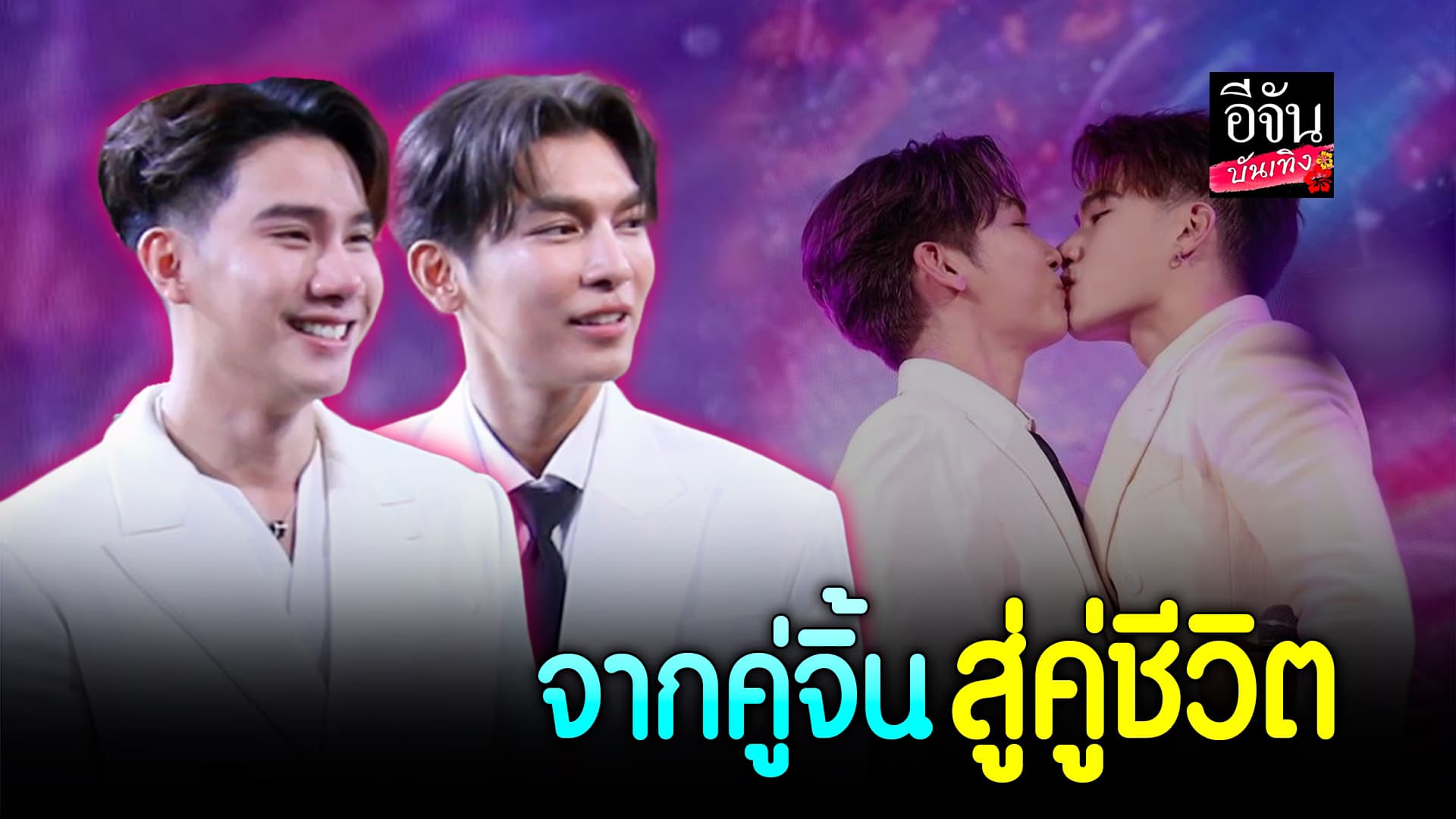 🎬คลิปบันเทิง : เซอร์ไพรส์มาก! มิว ศุภศิษฏ์ คุกเข่าขอ ตุลย์ ภากร แต่งงาน