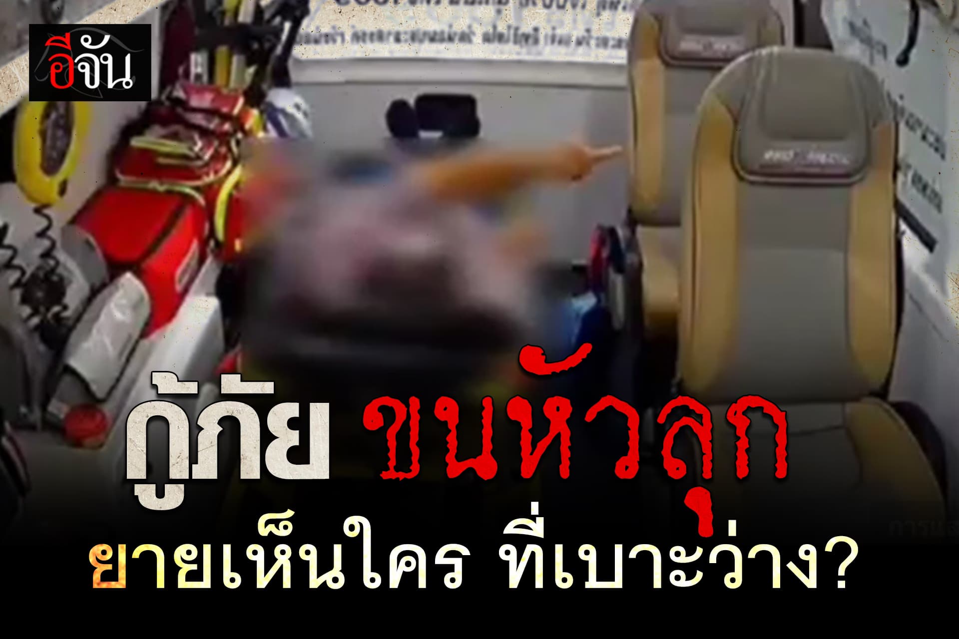 บุกพิสูจน์ รถกู้ชีพหลอน ผู้ป่วยคุยกับ เบาะข้าง ทั้งที่ไม่มีใครนั่ง