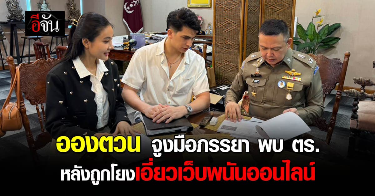 อองตวน จูงมือภรรยา พบ รอง ผบช.สอท. หลังถูกโยงเอี่ยวเวปพนันออนไลน์ 