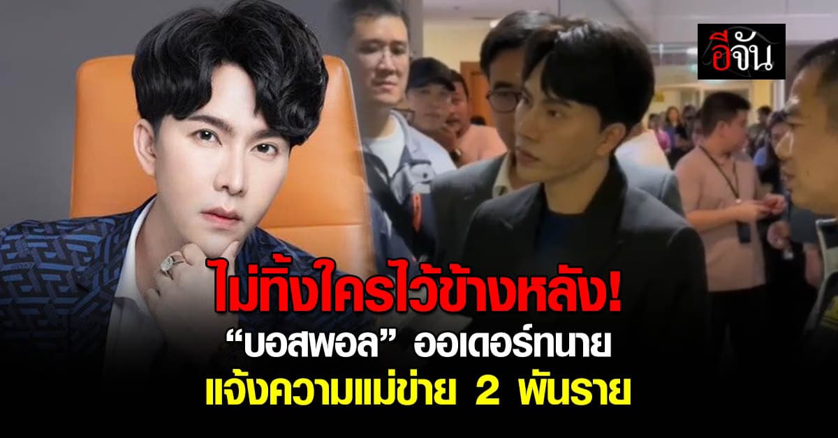 ไม่ทิ้งใครไว้ข้างหลัง! “บอสพอล” ออเดอร์ทนาย แจ้งความแม่ข่าย 2 พันราย ฐานฉ้อโกงประชาชน  