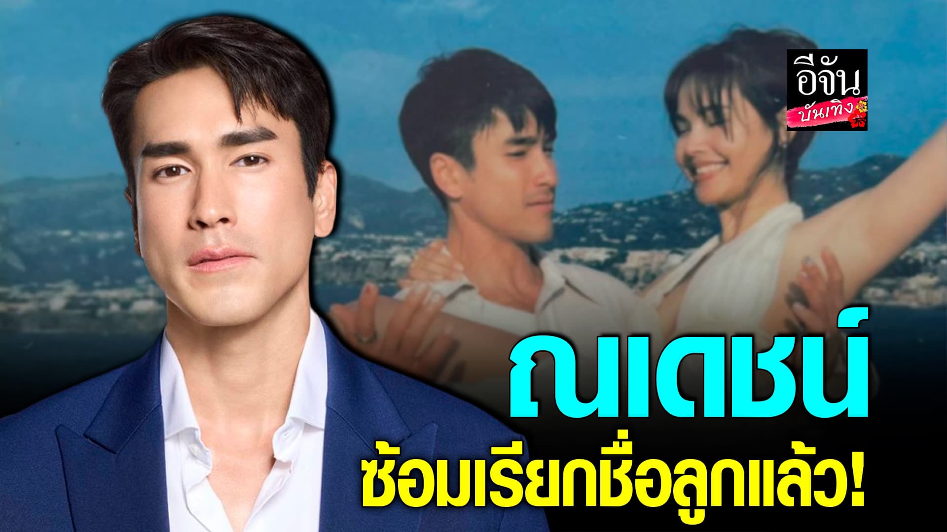 🎬คลิปบันเทิง : อัปเดตชีวิต – ผลงาน ณเดชน์ เผยวางแผนมีลูกแล้ว!