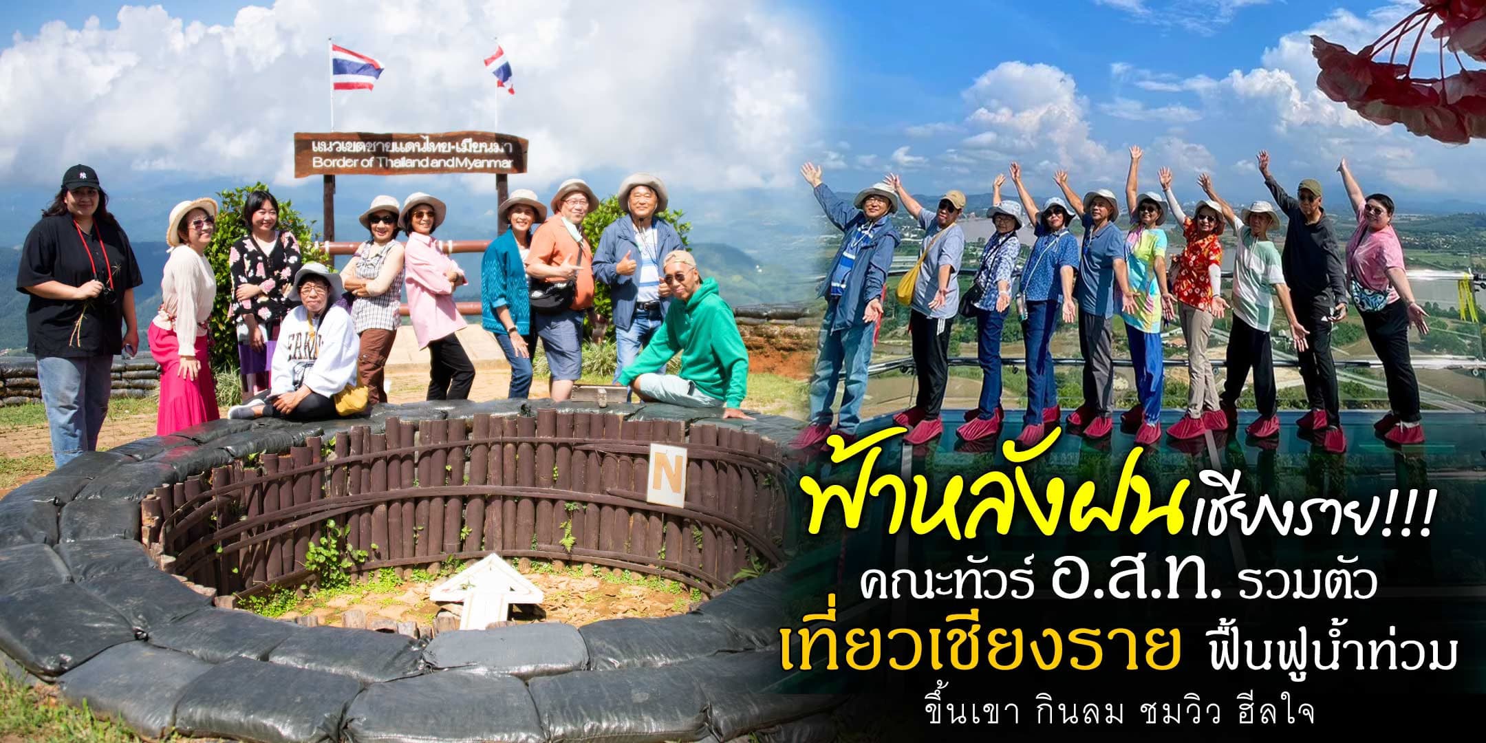 คณะทัวร์ อ.ส.ท. รวมตัว เที่ยวเชียงราย ฟื้นฟูน้ำท่วม