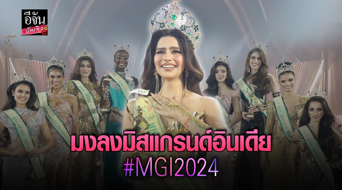 ราเชล คุปตา มิสแกรนด์อินเดีย ผู้ครองตำแหน่ง Miss Grand International 2024