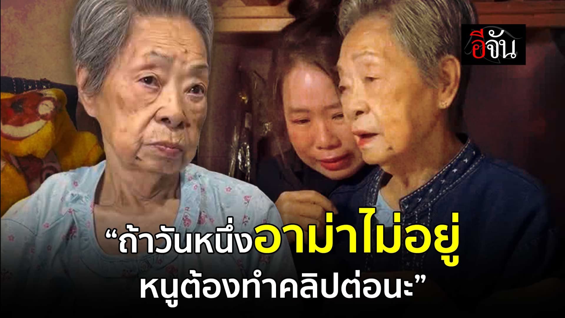 🎬 อาม่าเฮเลน ดาว Tiktok วัย 94