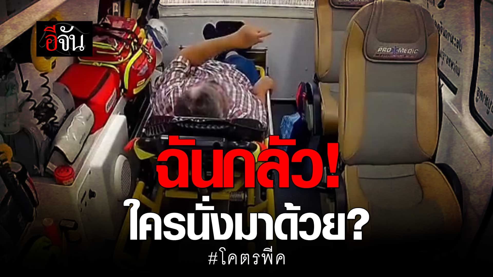 🎬 หลอนกลางวันแสกๆ ยายนอน บนรถกู้ภัย เห็นคนนั่งมาด้วย