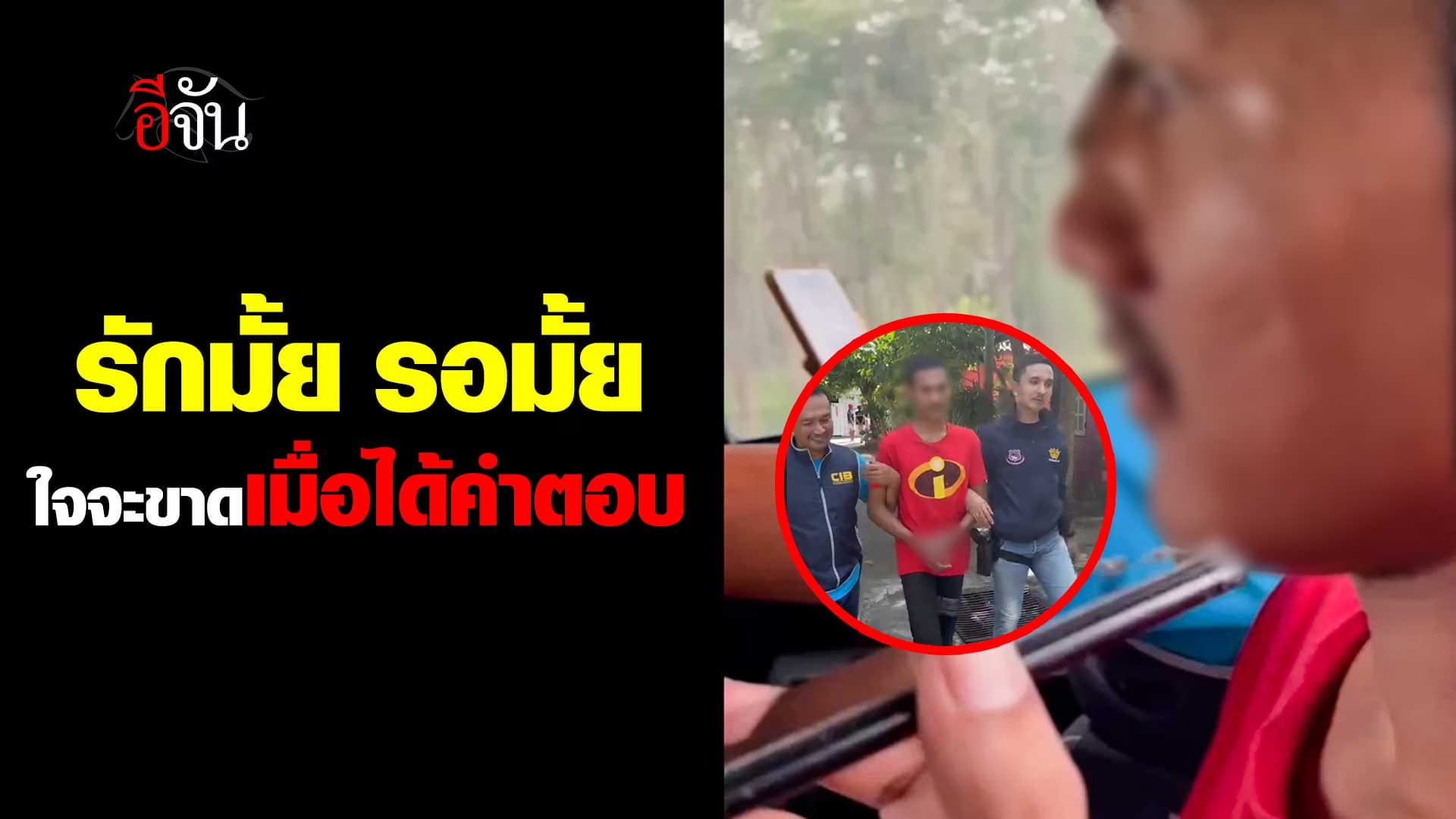 🎬 จุดจบผู้ต้องหาค้ายา ขอคุยกับแฟนครั้งสุดท้าย