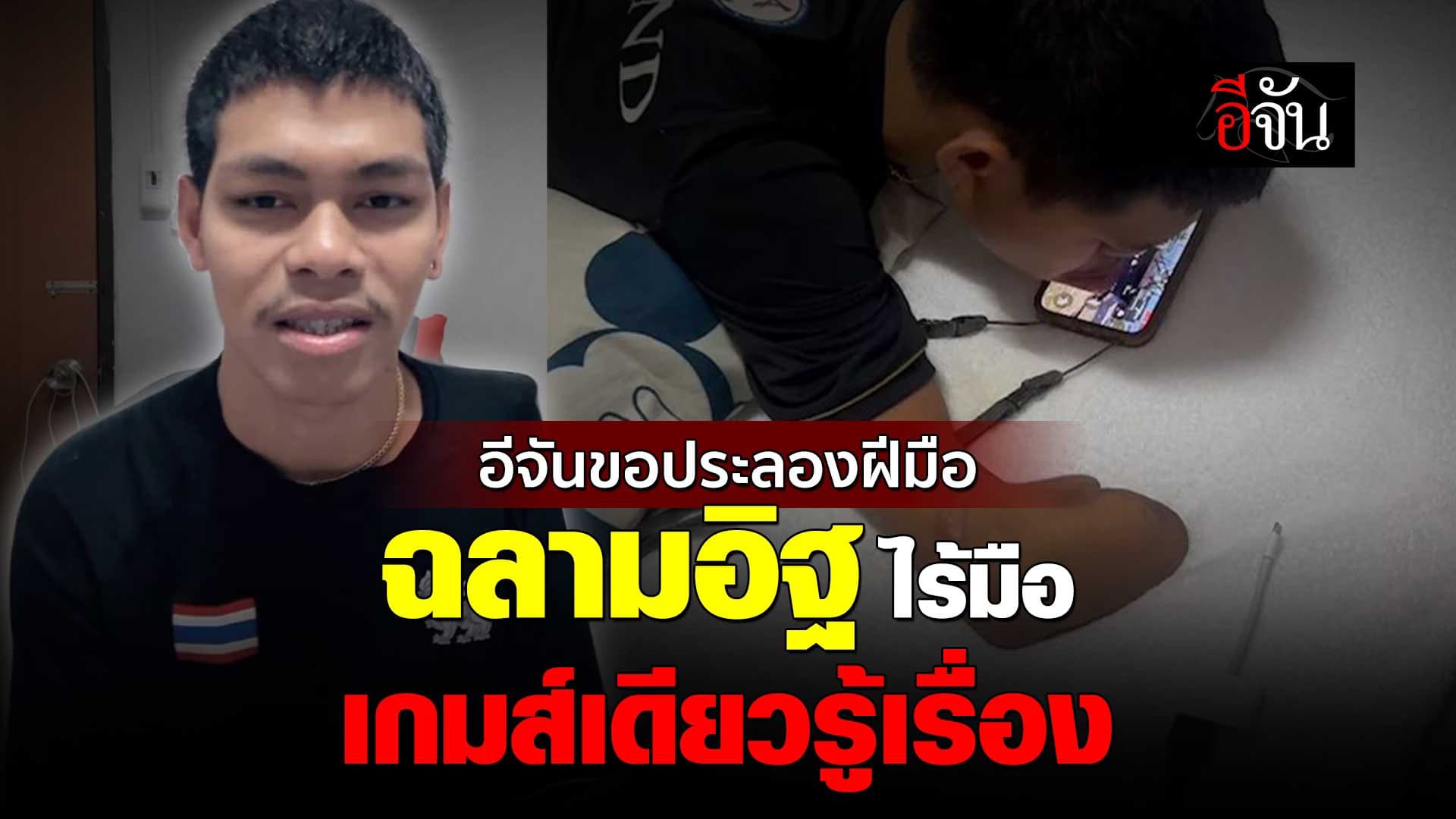 🎬 อีจันขอประลองฝีมือ ฉลามอิฐ ไร้มือ เกมส์เดียวรู้เรื่อง