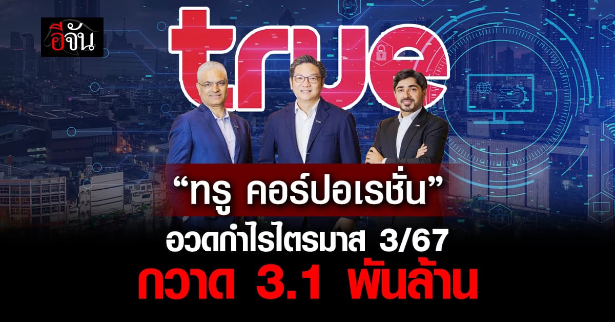 ทรู คอร์ปอเรชั่น อวดกำไรไตรมาส 3/67 กวาด 3.1 พันล้าน