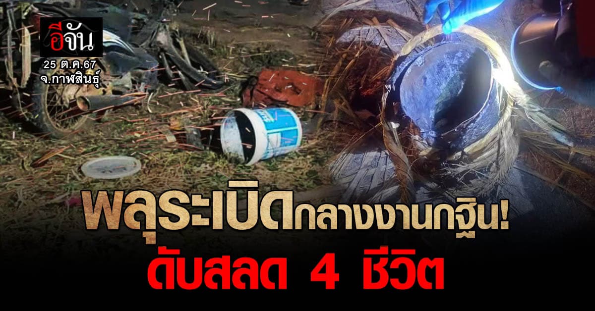 พลุยักษ์ ระเบิด กลางงานกฐินหมู่บ้าน จ.กาฬสินธุ์ เจ้าของพลุดับสลดในที่เกิดเหตุ