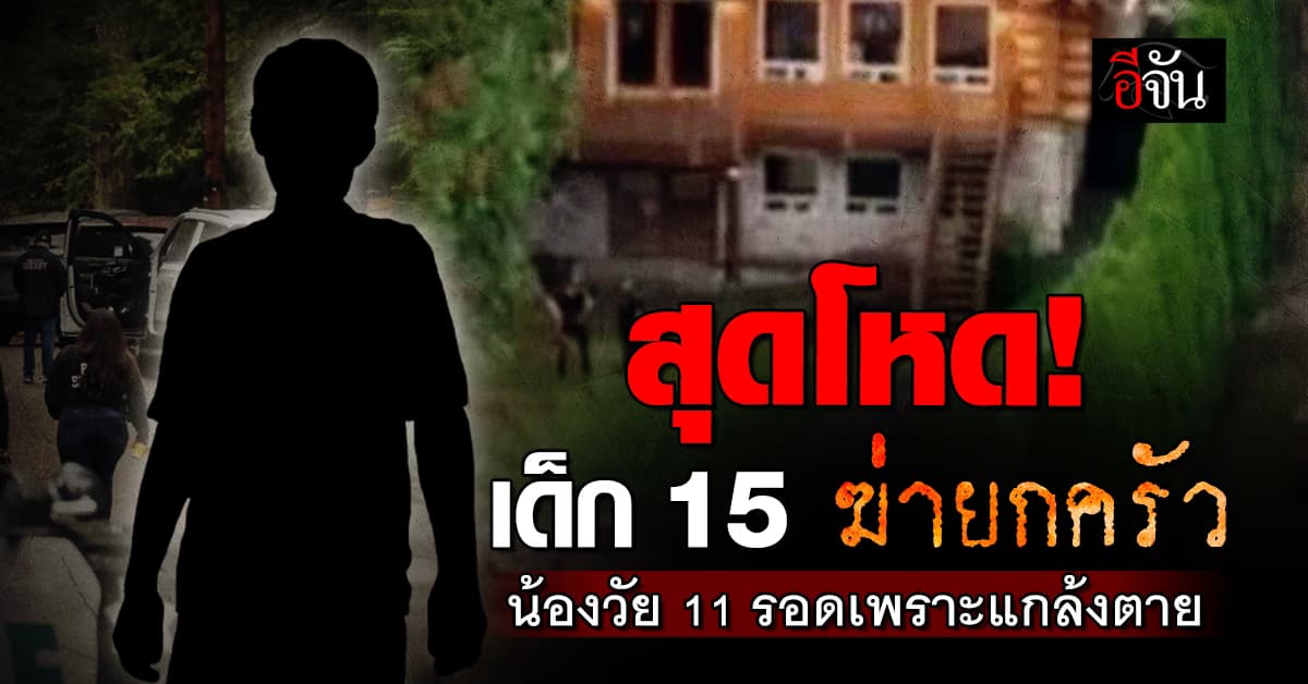 สุดโหด เด็กชายวัย 15 ปี สังหารหมู่ครอบครัวตัวเอง ก่อนโยนความผิดให้น้อง