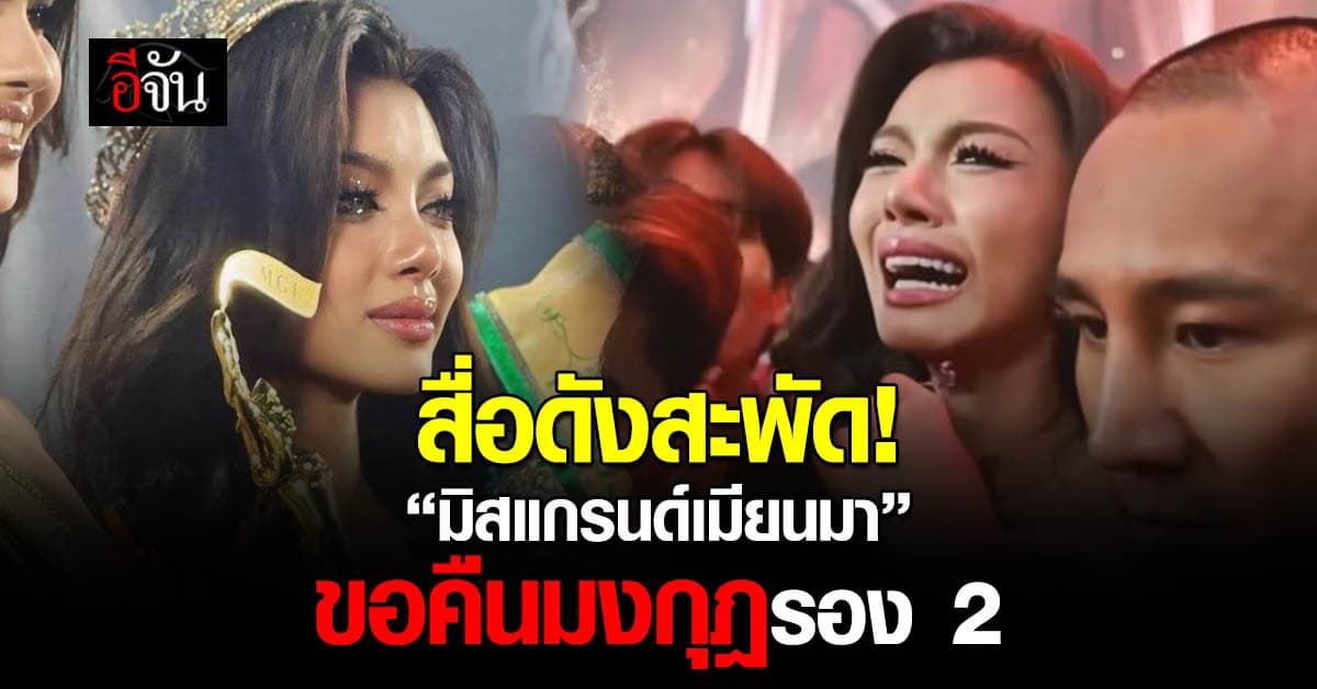 สื่อดังเพื่อนบ้านเผย “มิสแกรนด์เมียนมา” คืนมงกุฎ ND โบกมือลา MGI