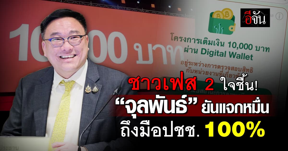 เฟส 2 ใจชื้น! “จุลพันธ์” ยันรัฐบาลแจกหมื่นถึงมือทุกคน 100%