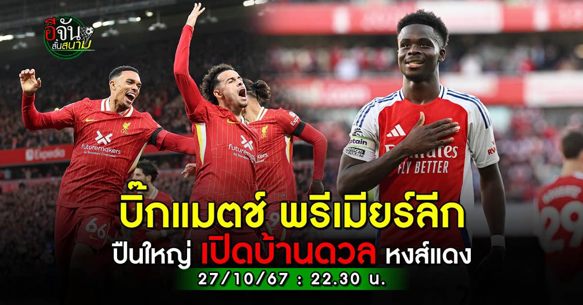 พรีวิว ฟุตบอลพรีเมียร์ลีก อาร์เซน่อล เปิดบ้านวัดคมจ่าฝูง ลิเวอร์พูล ใครจะคว้า 3 แต้ม