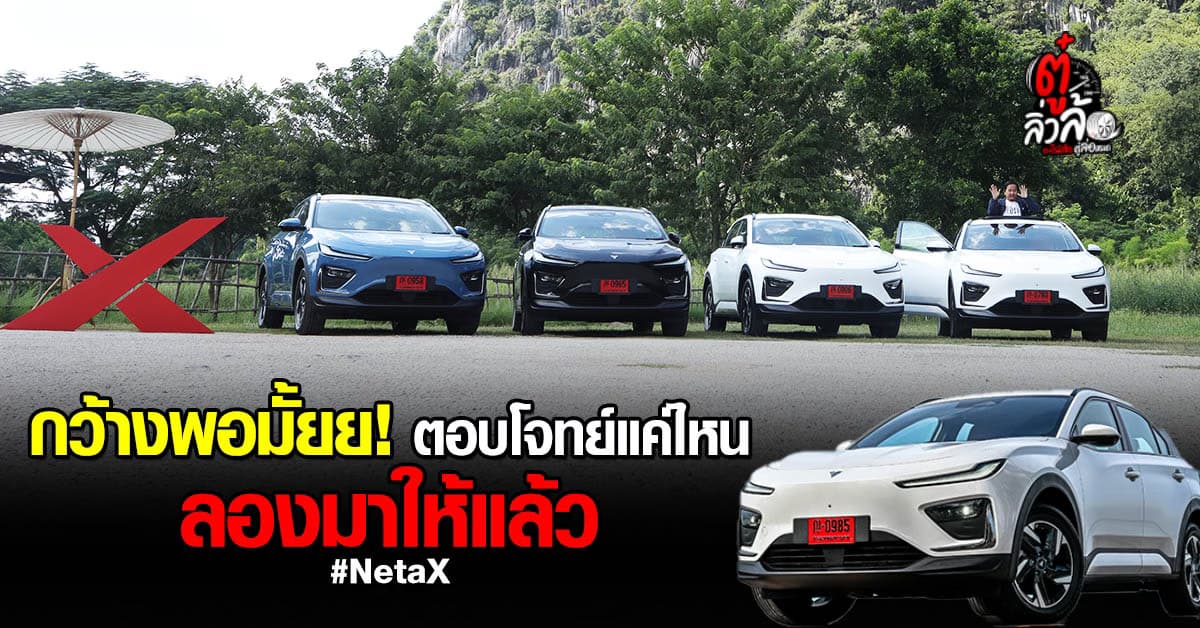 NETA-X รถครอบครัวไฟฟ้า 100% ไซส์บิ๊ก ราคาน่าจับต้อง ตอบโจทย์จริงหรือไม่?