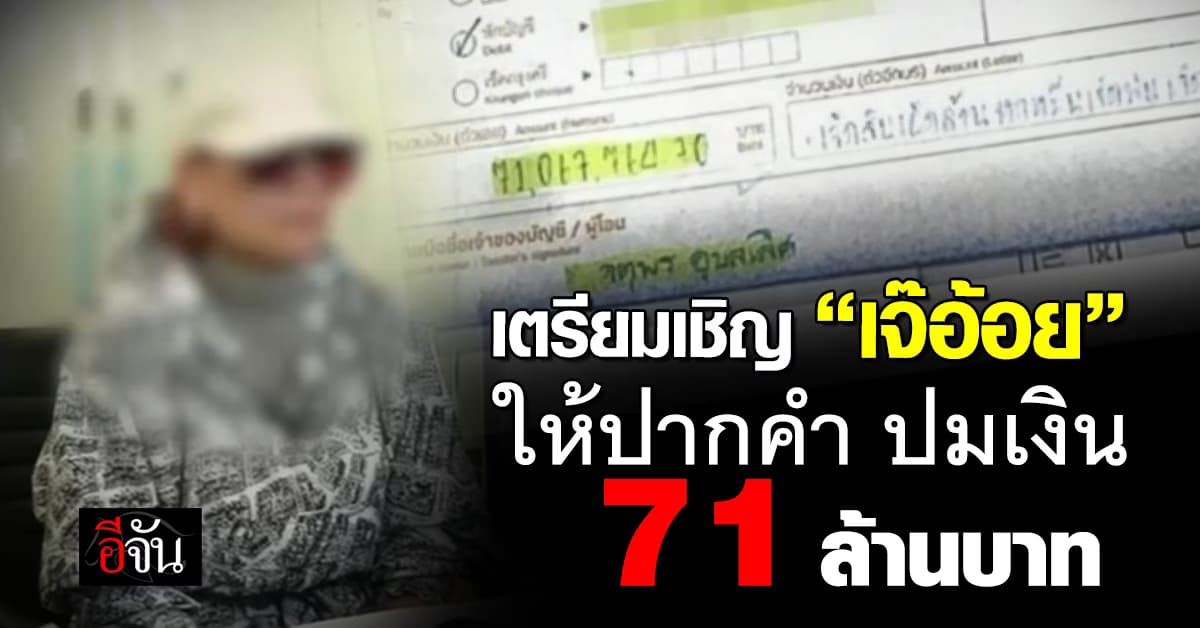 ตร.เตรียมเชิญ เจ๊อ้อย ให้ปากคำ ปมเงิน 71 ล้านบาท  