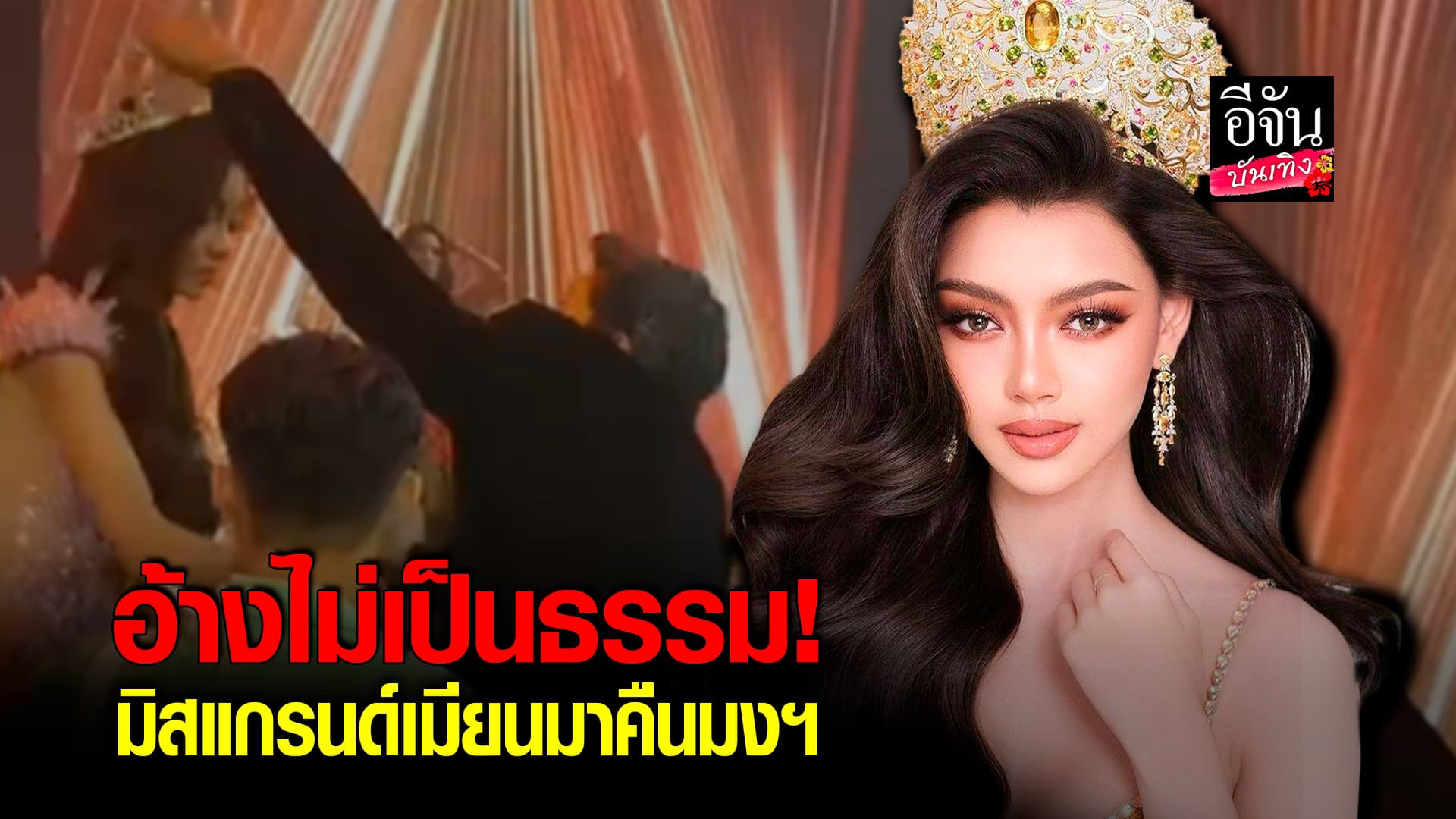 🎬คลิปบันเทิง : ดราม่าเวทีขาอ่อน ND มิสแกรนด์เมียนมา ขอคืนมง Miss grand International 2024