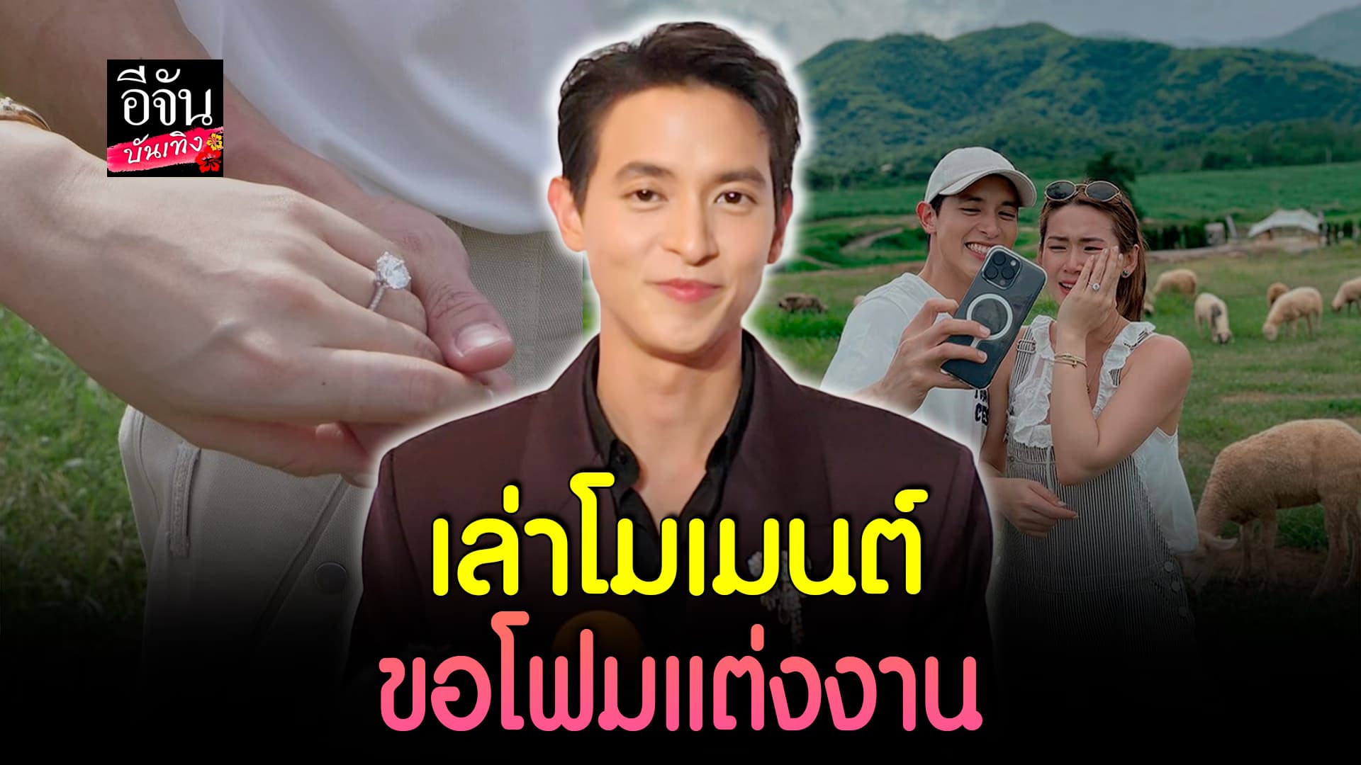 🎬คลิปบันเทิง : เจมส์ จิรายุ เล่าวินาทีขอ โฟม แต่งงาน ดีใจเซอร์ไพรส์สำเร็จ