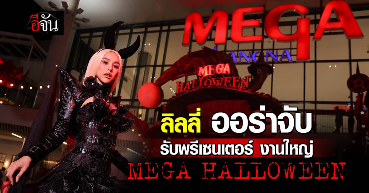 ลิลลี่ ออร่าจับ ได้เป็น แม่มดสาว พรีเซนเตอร์ งาน MEGA HALLOWEEN 2024