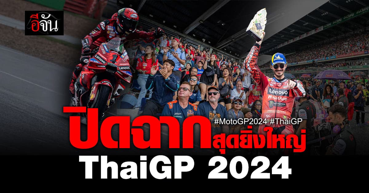 ปิดฉากสุดยิ่งใหญ่ โมโตจีพี 2024 ในแผ่นดินไทย