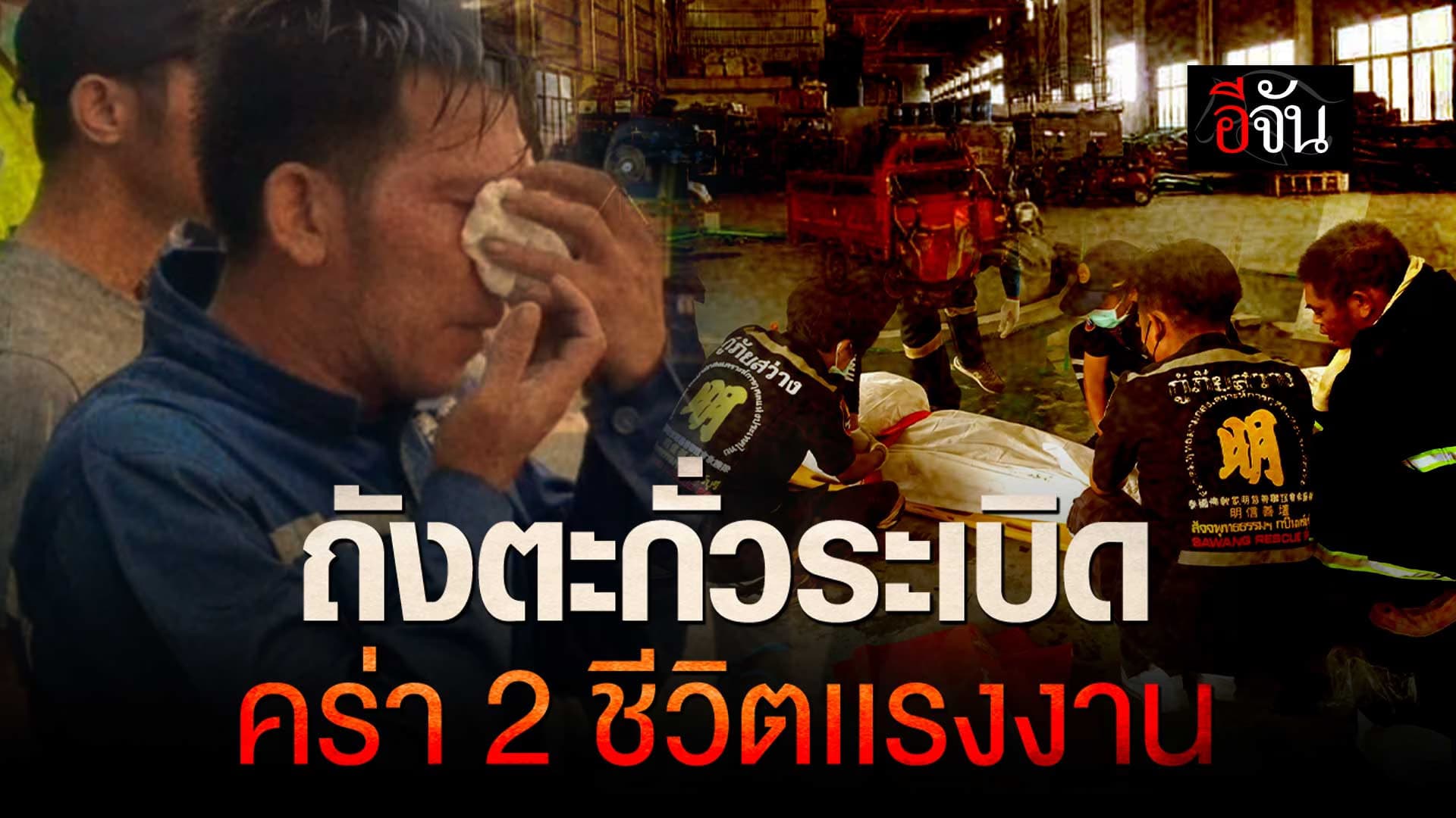 🎬 3 ชั่วโมง สุดระทึก! ช่วยชีวิตลุงตกเขา