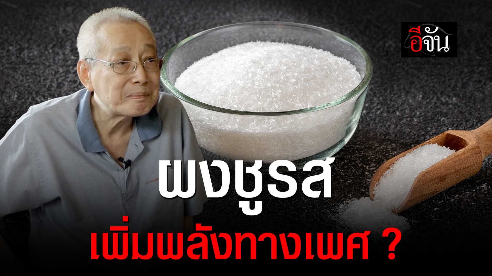 🎬 ผงชูรส เพิ่มพลังทางเพศ ?