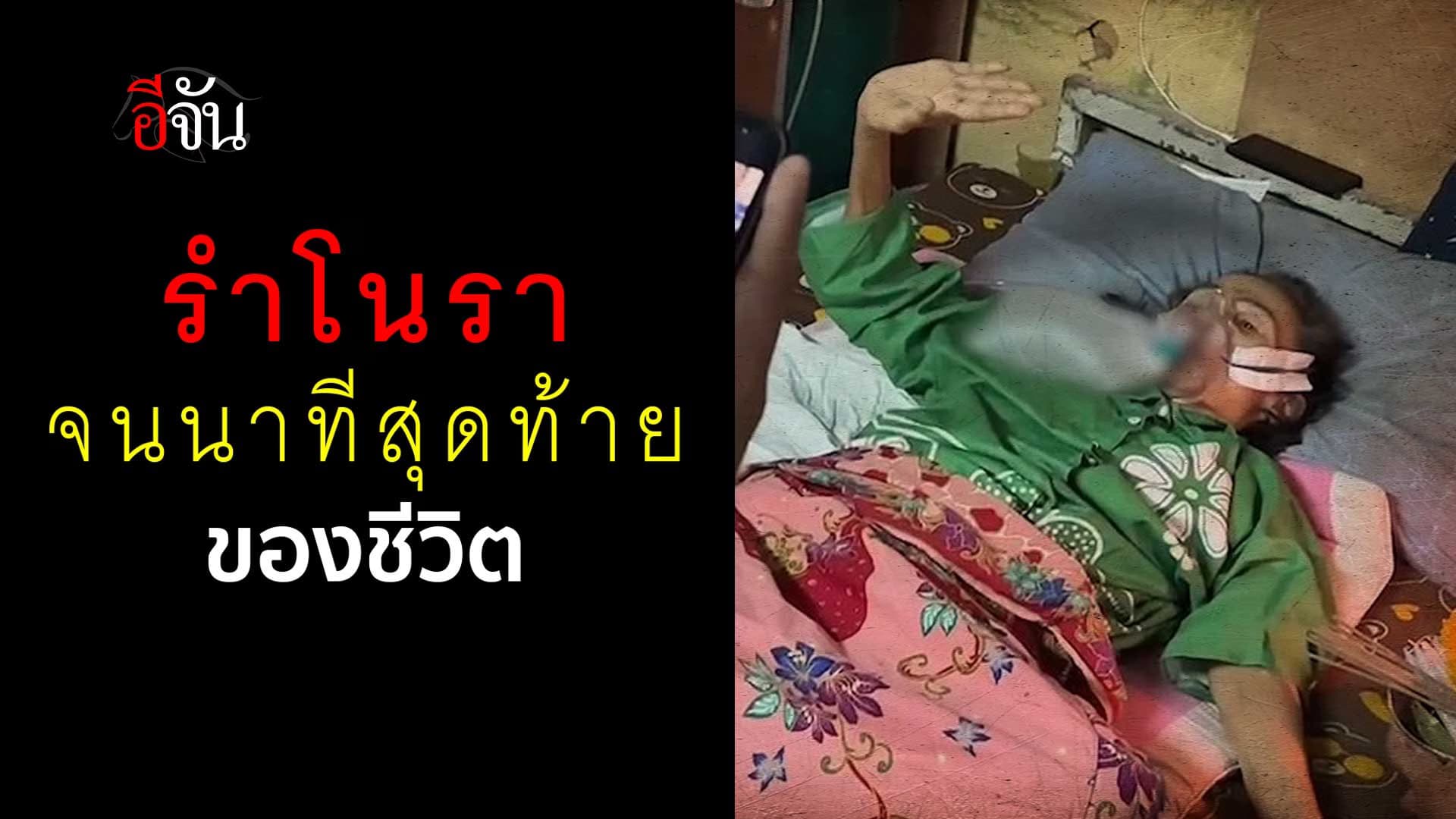 🎬 เกิดอะไรขึ้น? แม่ครู น้ำอ้อยเสียงทอง รำโนรา จนนาทีสุดท้ายของชีวิต