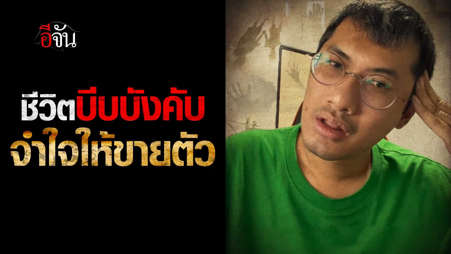 🎬 ผู้ชายคนนี้ออกมาแชร์เรื่องราว ยิ่งกว่านรก จำใจต้องขายตัว