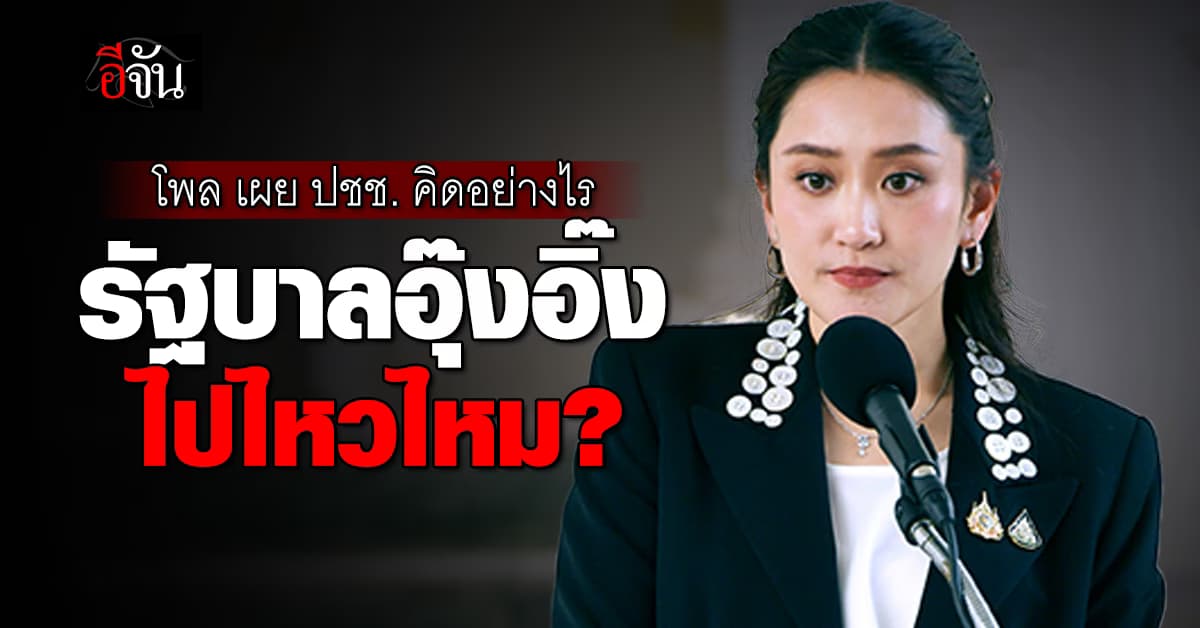 นิด้าโพล เผย ผลสำรวจ ปชช. คิดอย่างไร รัฐบาลอุ๊งอิ๊งไปไหวไหม?  