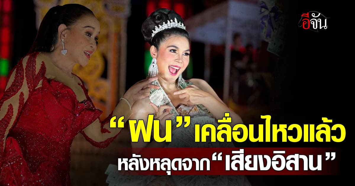 “ฝน ธนสุนทร” เคลื่อนไหวแล้ว หลังหลุดจาก “คณะเสียงอิสาน” 