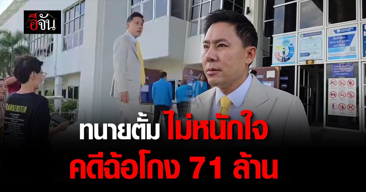 ทนายตั้ม เผย ไม่หนักใจคดีฉ้อโกง 71 ล้าน – ไฮโซปอ แฉคดีแตงโม ไร้สาระ