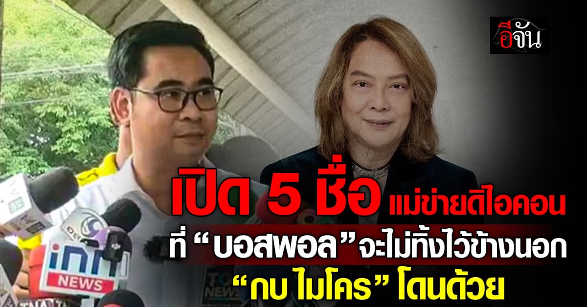 “ทนายบอสพอล” เปิด 5 ชื่อแม่ข่ายดิไอคอน ที่บอสจะไม่ทิ้งไว้ข้างนอก “กบ ไมโคร” โดนด้วย 