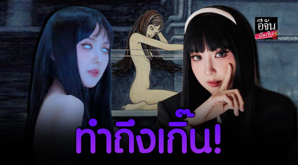 จึ้ง! เบียร์ เดอะวอยซ์ แปลงโฉมเป็น โทมิเอะ ต้อนรับฮาโลวีน