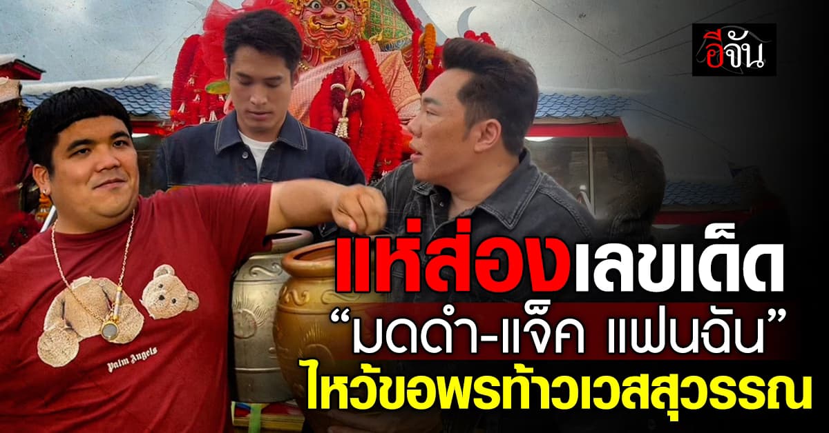 แห่ส่องเลขเด็ด! “มดดำ-แจ็ค แฟนฉัน” ไหว้ขอพรท้าวเวสสุวรรณ วัดบางชัน 