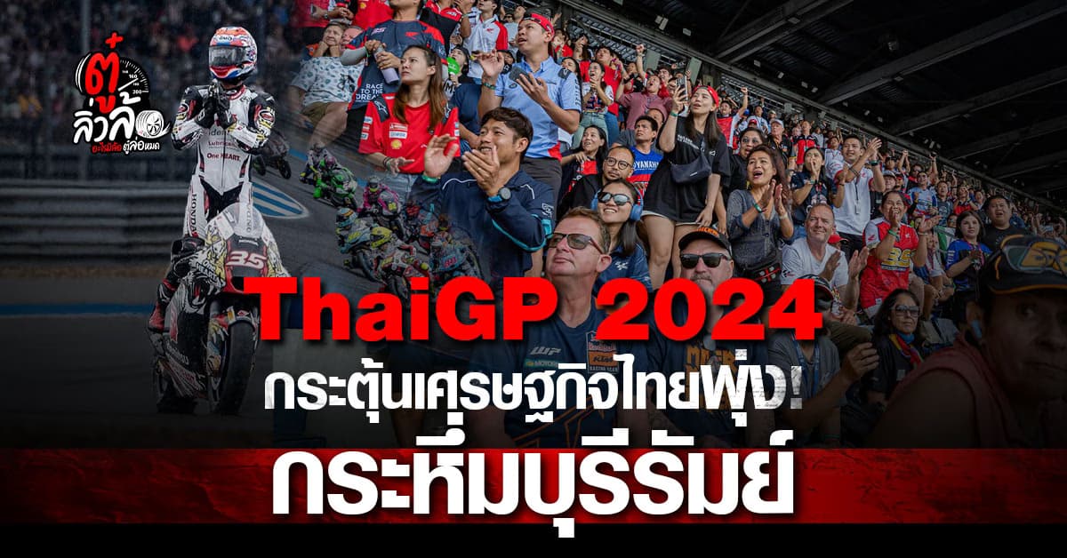 ไทยจีพี2024 สร้างสถิติใหม่ ฉุดเศรษฐกิจไทยพุ่ง! เงินหมุนเวียนกว่า 4 พันล้านบาท
