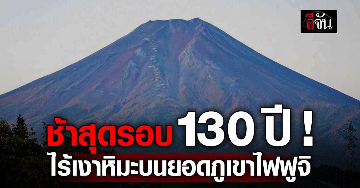ยอดภูเขาไฟฟูจิ ยังไร้เงาหิมะปกคลุม ทำสถิติใหม่ช้าสุดรอบ 130 ปี 