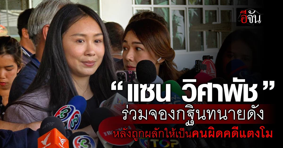 “แซน วิศาพัช” ร่วมจองกฐินทนายดัง หลังถูกผลักให้เป็นคนผิด “คดีแตงโม”