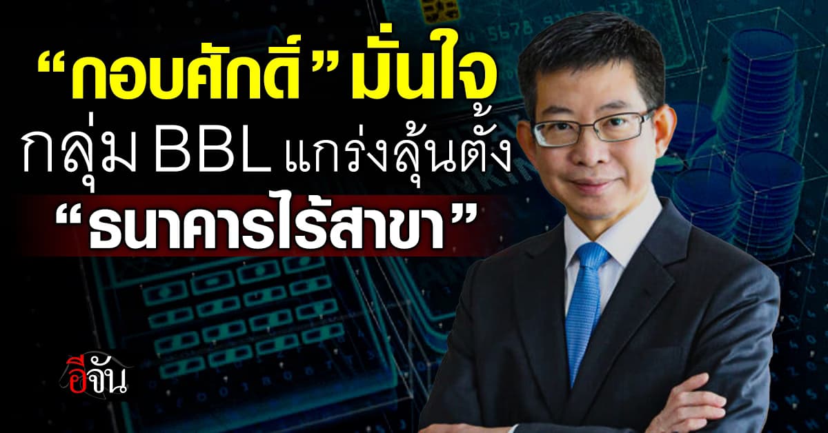 “กอบศักดิ์” มั่นใจ “กลุ่มแบงก์กรุงเทพ” แข็งแกร่งลุ้นชิงเวอร์ชวลแบงก์