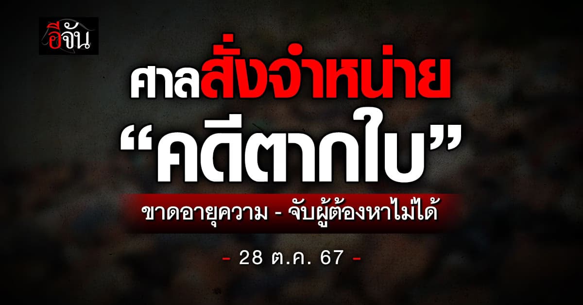 ศาลสั่งจำหน่าย “คดีตากใบ” ขาดอายุความ-จับผู้ต้องหาไม่ได้