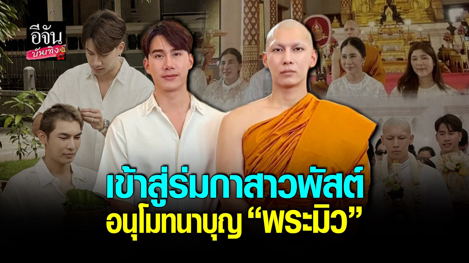 🎬คลิปบันเทิง : อนุโมทนาบุญ มิว ศุภศิษฏ์ เข้าพิธีอุปสมบท บวชทดแทนคุณพ่อแม่