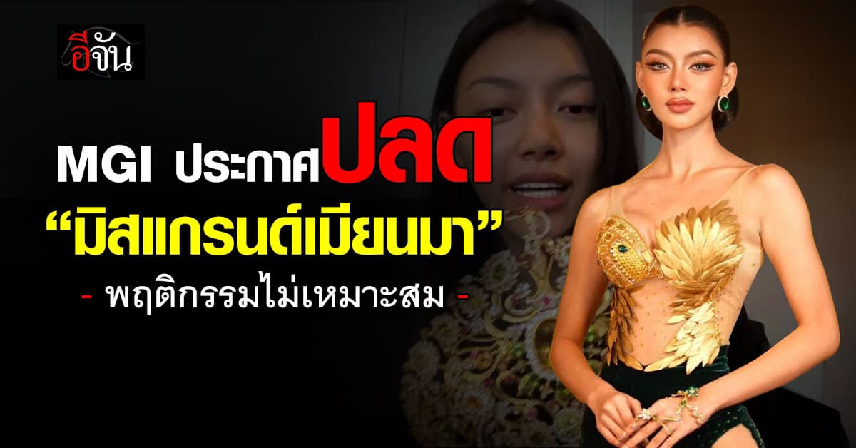MGI ประกาศปลด “แตแต” มิสแกรนด์เมียนมา เผยเหตุพฤติกรรมไม่เหมาะสม 