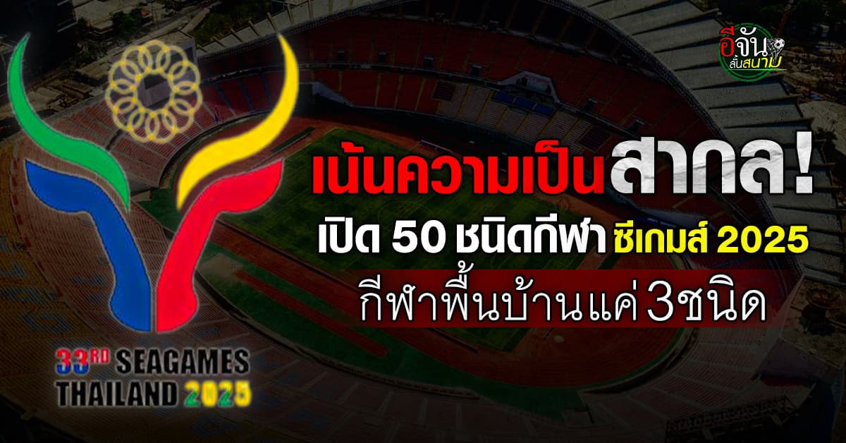 เปิด 50 ชนิดกีฬา ซีเกมส์ 2025 ที่ไทยเป็นเจ้าภาพ มีกีฬาพื้นบ้านแค่ 3 ชนิด