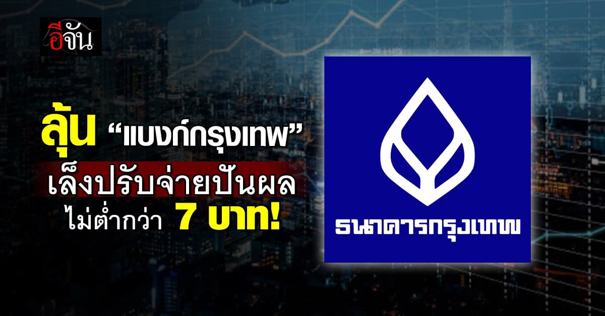 BBL เล็งจ่ายปันผลเกิน 7 บาท รับกำไรพุ่ง จ่อลุย “อินเดีย” ปั๊มธุรกิจโต