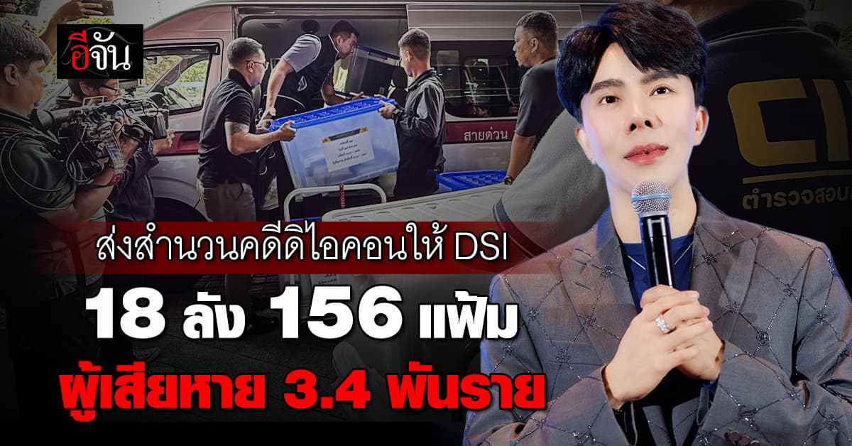ตร.สอบสวนกลาง ส่งสำนวนคดีดิไอคอนให้ DSI จำนวน 18 ลัง 156 แฟ้ม  