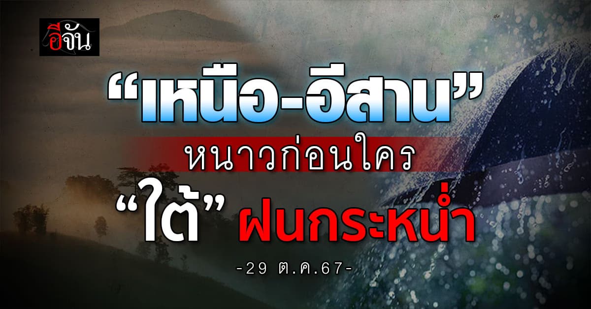 สภาพอากาศวันนี้ (29 ต.ค.67) อุตุฯ ชี้เหนือ-อีสานหนาว “ใต้” ฝนถล่ม