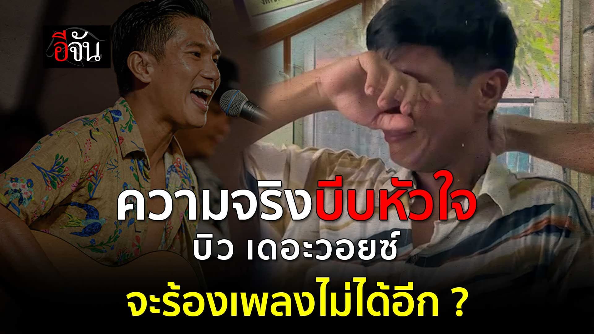 🎬 บิว เดอะวอยซ์ จะร้องเพลงไม่ได้อีก ?