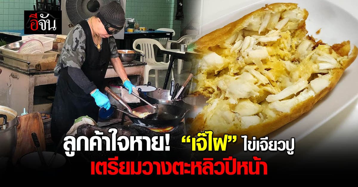 ปิดตำนาน “ไข่เจียวปู” มิชลินสตาร์ “เจ๊ไฝ” เตรียมวางตะหลิวปีหน้า 