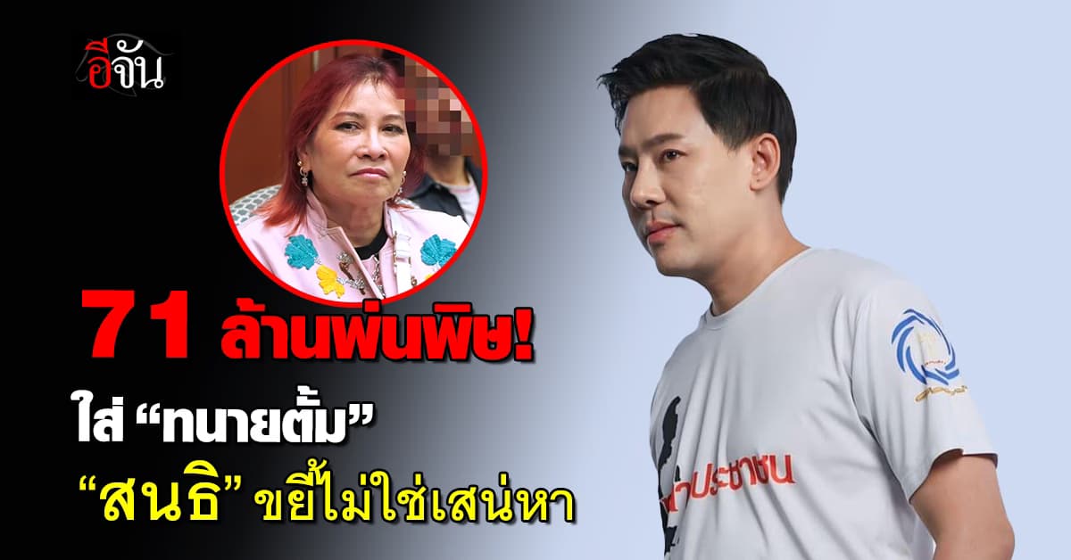 71 ล้านพ่นพิษ! ใส่ “ทนายตั้ม” ด้าน “เจ๊อ้อย” ยัน 71 ล้าน ไม่ใช่เสน่หา!