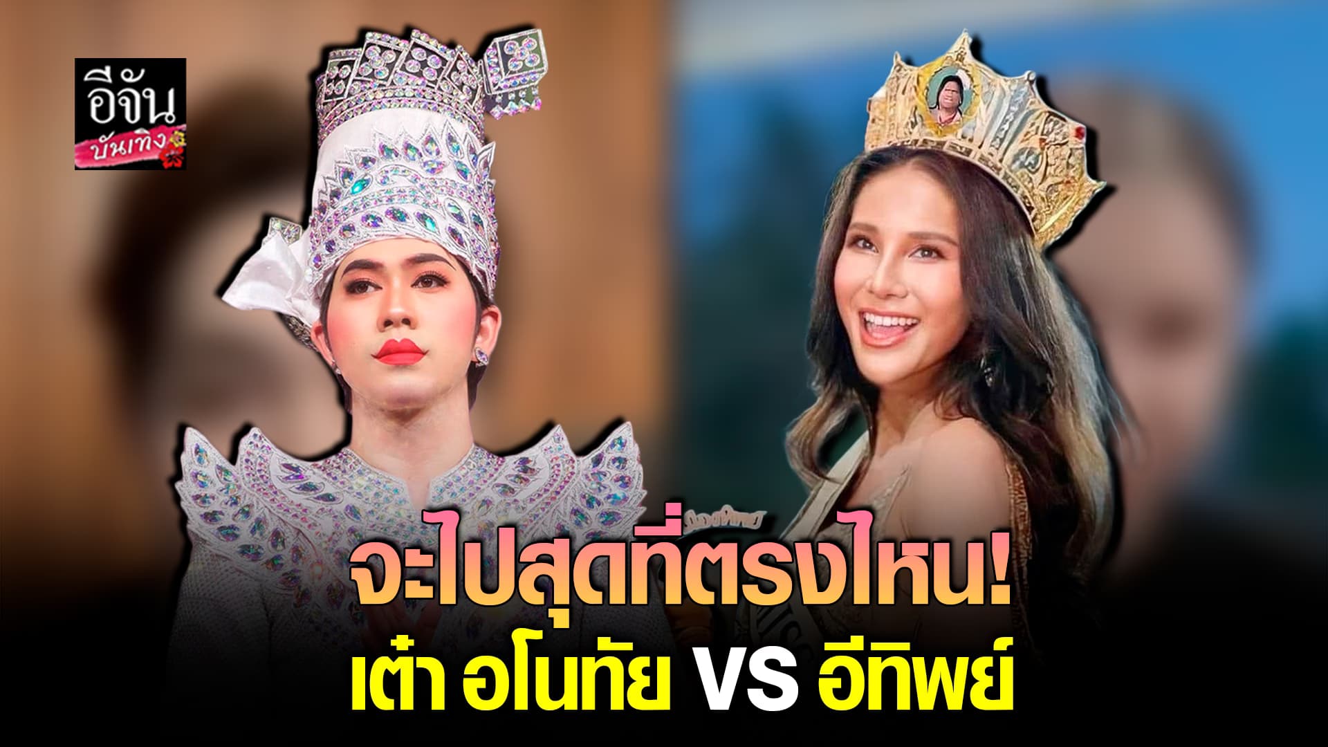 🎬คลิปบันเทิง : ปั่นหนักมาก! เต๋า อโนทัน ปะทะ อีทิพย์ veem ความฮาจึงบังเกิด