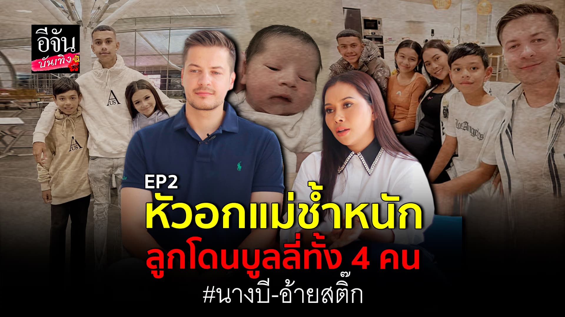 🎬คลิปบันเทิง : นางบี – อ้ายสติ๊ก เผยโมเมนต์ห่างลูก 10 ปี หนำซ้ำลูกยังโดนบูลลี่หนักจากโซเชียล