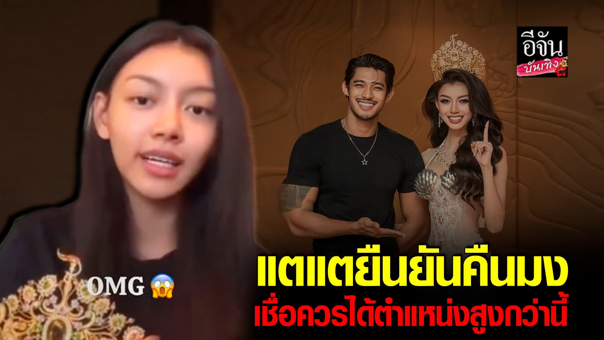 🎬คลิปบันเทิง : มิสแกรด์เมียนมา ยันคืนมง ลั่นควรได้รับตำแหน่งดีกว่านี้ ด้าน บอสณวัฒน์ แฉพฤติกรรม ND ฉ่ำ